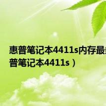 惠普笔记本4411s内存最多(惠普笔记本4411s)