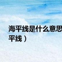 海平线是什么意思（海平线）