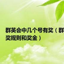 群英会中几个号有奖(群英会中奖规则和奖金)