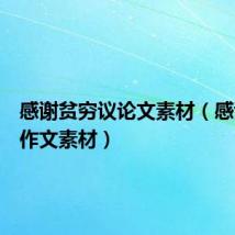 感谢贫穷议论文素材(感谢贫穷作文素材)