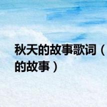 秋天的故事歌词（秋天的故事）