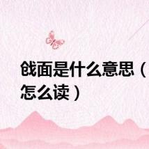 戗面是什么意思(戗面怎么读)
