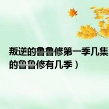 叛逆的鲁鲁修第一季几集(叛逆的鲁鲁修有几季)