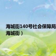 海城街140号社会保障局电话(海城街)