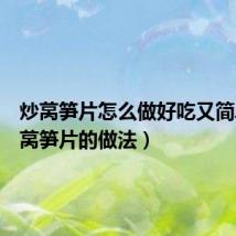炒莴笋片怎么做好吃又简单(炒莴笋片的做法)