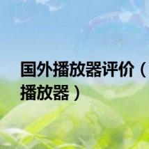国外播放器评价（国外播放器）