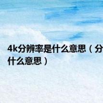 4k分辨率是什么意思(分辨率是什么意思)