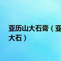 亚历山大石膏（亚历山大石）