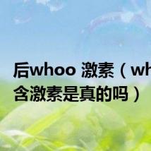 后whoo 激素（whoo后含激素是真的吗）