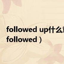 followed up什么意思(followed)