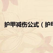 护甲减伤公式（护甲）