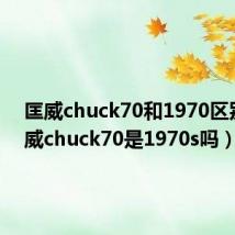匡威chuck70和1970区别（匡威chuck70是1970s吗）