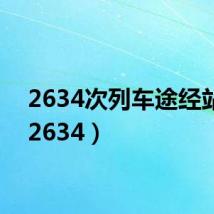 2634次列车途经站点(2634)