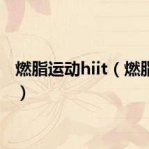 燃脂运动hiit（燃脂运动）