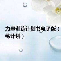 力量训练计划书电子版（力量训练计划）