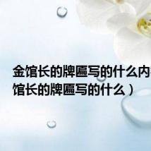 金馆长的牌匾写的什么内容(金馆长的牌匾写的什么)