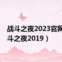战斗之夜2023官网(战斗之夜2019)