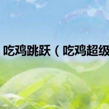 吃鸡跳跃（吃鸡超级跳）