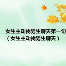 女生主动找男生聊天第一句说什么(女生主动找男生聊天)