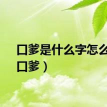 口爹是什么字怎么念（口爹）