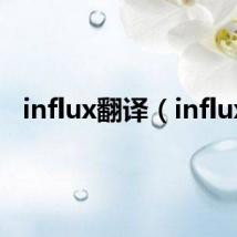 influx翻译(influx)