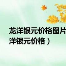 龙洋银元价格图片（龙洋银元价格）
