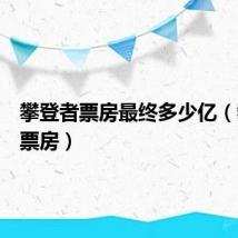 攀登者票房最终多少亿（攀登者票房）