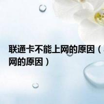 联通卡不能上网的原因(不能上网的原因)