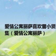 爱情公寓丽萨喜欢曾小贤是哪一集（爱情公寓丽萨）