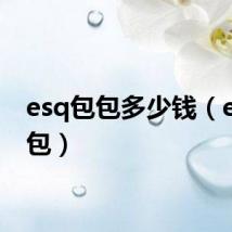 esq包包多少钱(esq包包)