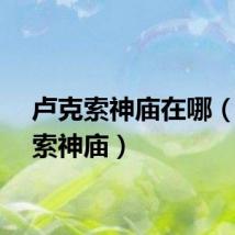 卢克索神庙在哪（卢克索神庙）