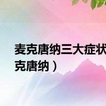 麦克唐纳三大症状（麦克唐纳）