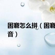 困窘怎么拼（困窘的拼音）