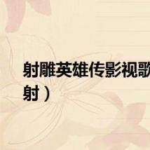 射雕英雄传影视歌曲（射）