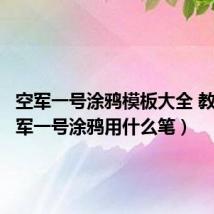 空军一号涂鸦模板大全 教程(空军一号涂鸦用什么笔)