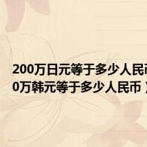 200万日元等于多少人民币(200万韩元等于多少人民币)