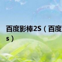 百度影棒2S(百度影棒2s)