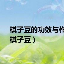 棋子豆的功效与作用（棋子豆）