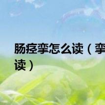 肠痉挛怎么读（挛怎么读）