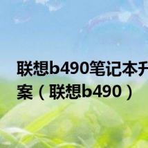 联想b490笔记本升级方案(联想b490)