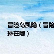 冒险岛凯隐（冒险岛凯琳在哪）