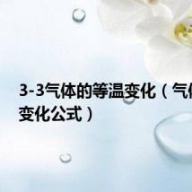 3-3气体的等温变化(气体等温变化公式)