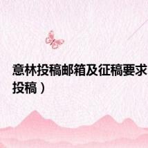 意林投稿邮箱及征稿要求(意林投稿)