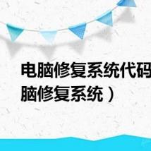 电脑修复系统代码（电脑修复系统）