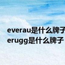 everau是什么牌子（everugg是什么牌子）