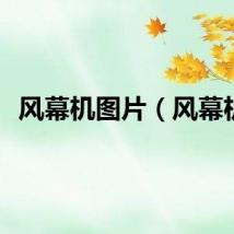 风幕机图片（风幕机）