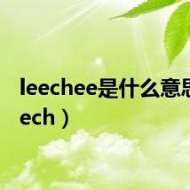leechee是什么意思(leech)