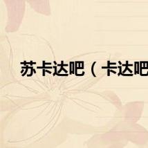 苏卡达吧（卡达吧）