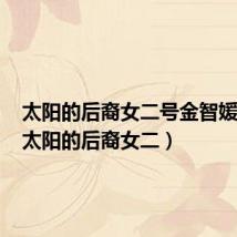 太阳的后裔女二号金智媛剧照（太阳的后裔女二）