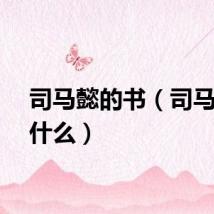 司马懿的书（司马懿字什么）